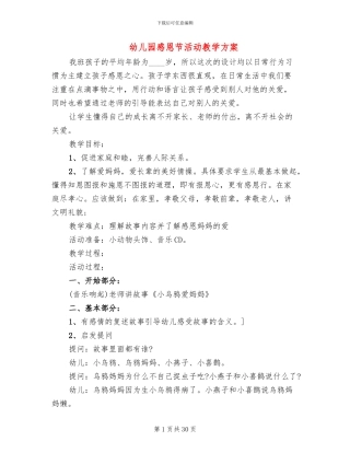 幼儿园感恩节活动教学方案