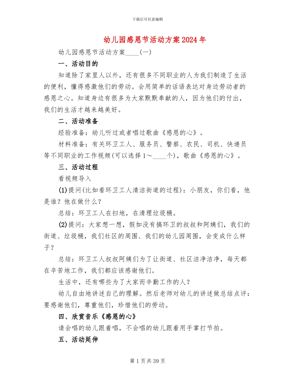 幼儿园感恩节活动方案2024年(14篇)_第1页