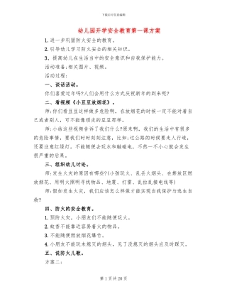 幼儿园开学安全教育第一课方案