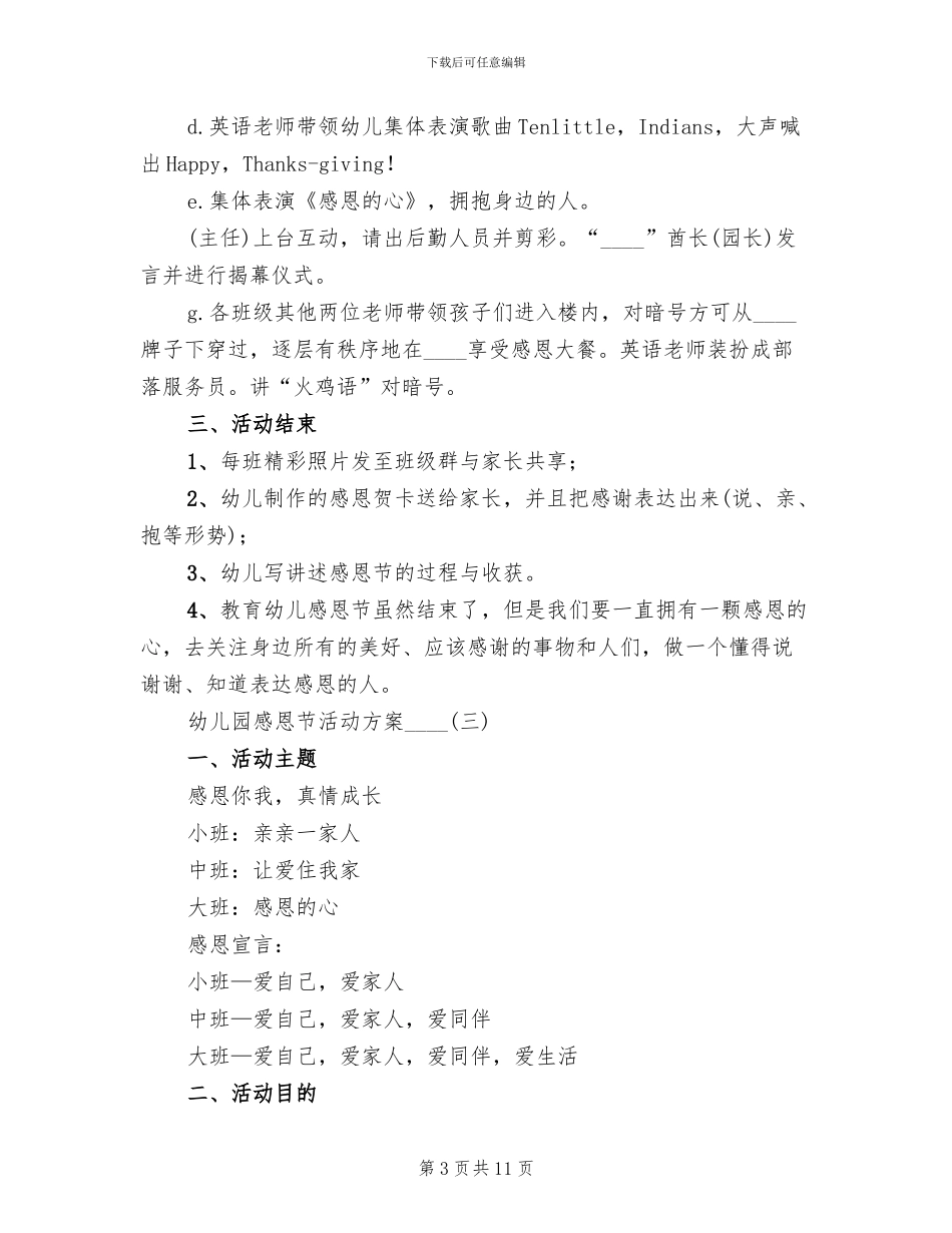 幼儿园感恩节活动方案2024年(3篇)_第3页