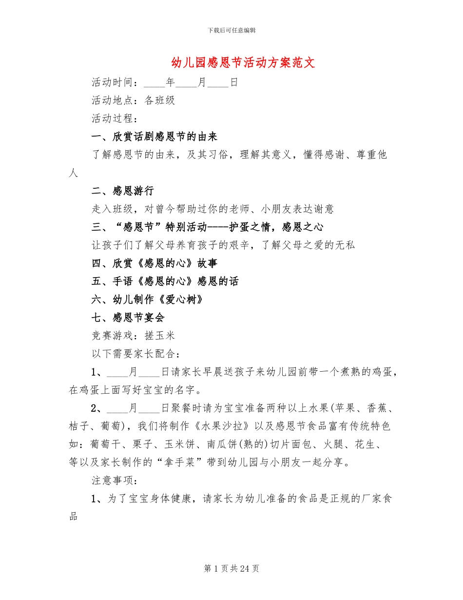 幼儿园感恩节活动方案范文(13篇)_第1页
