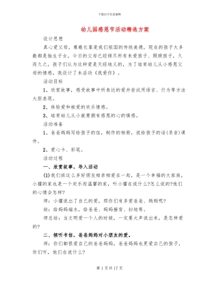 幼儿园感恩节活动精选方案