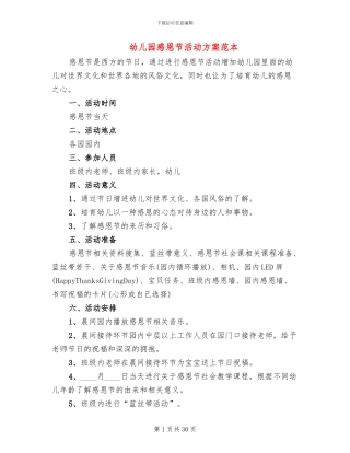 幼儿园感恩节活动方案范本(16篇)