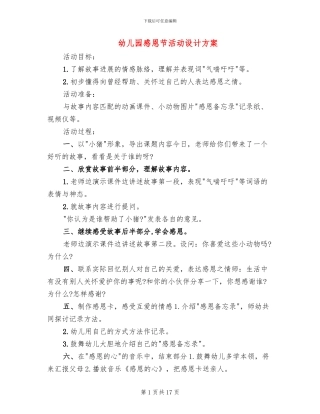 幼儿园感恩节活动设计方案