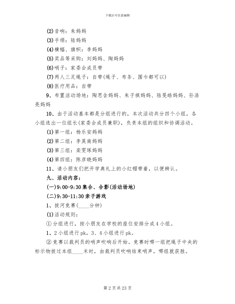 幼儿园户外活动方案2024优秀方案_第2页