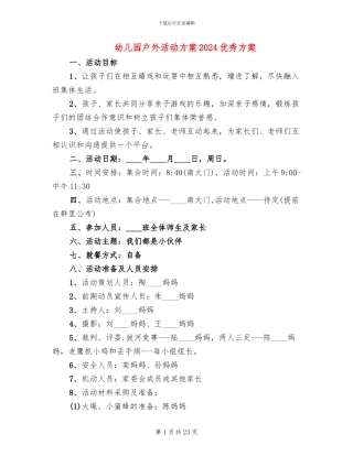 幼儿园户外活动方案2024优秀方案