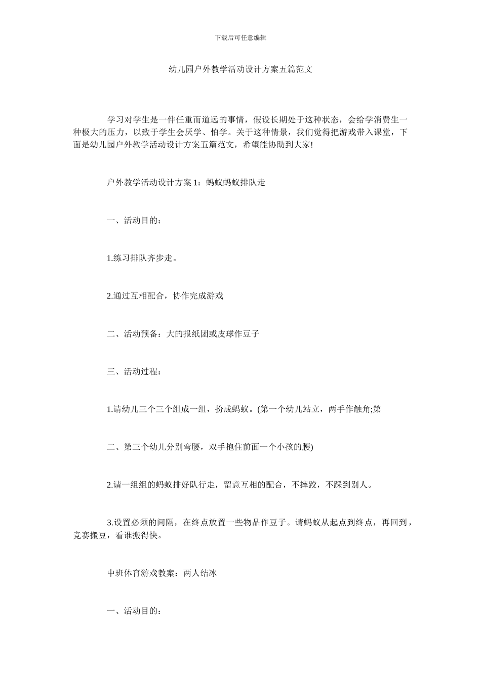 幼儿园户外教学活动设计方案五篇范文_第1页