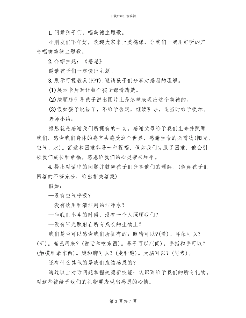 幼儿园感恩节主题活动方案范本_第3页