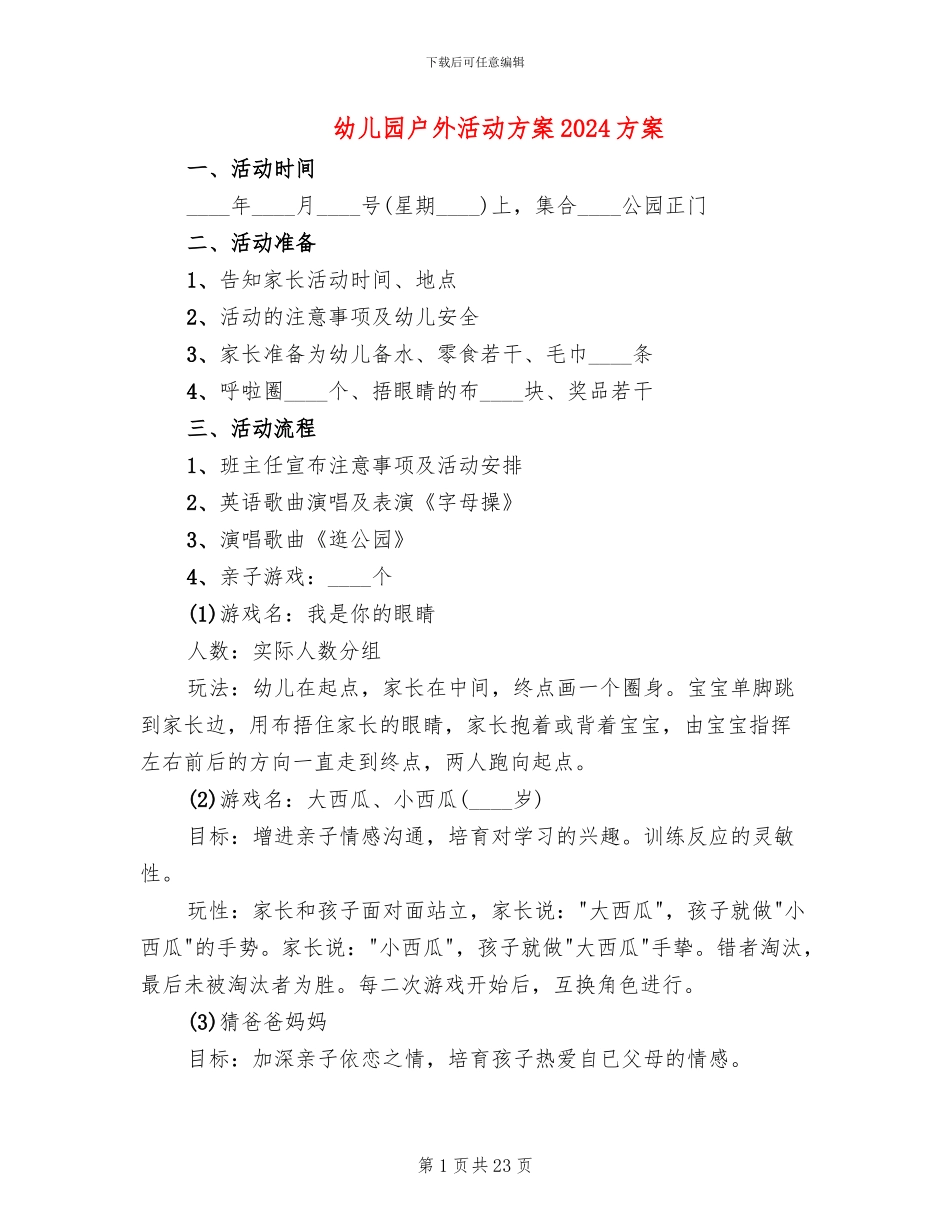 幼儿园户外活动方案2024方案_第1页