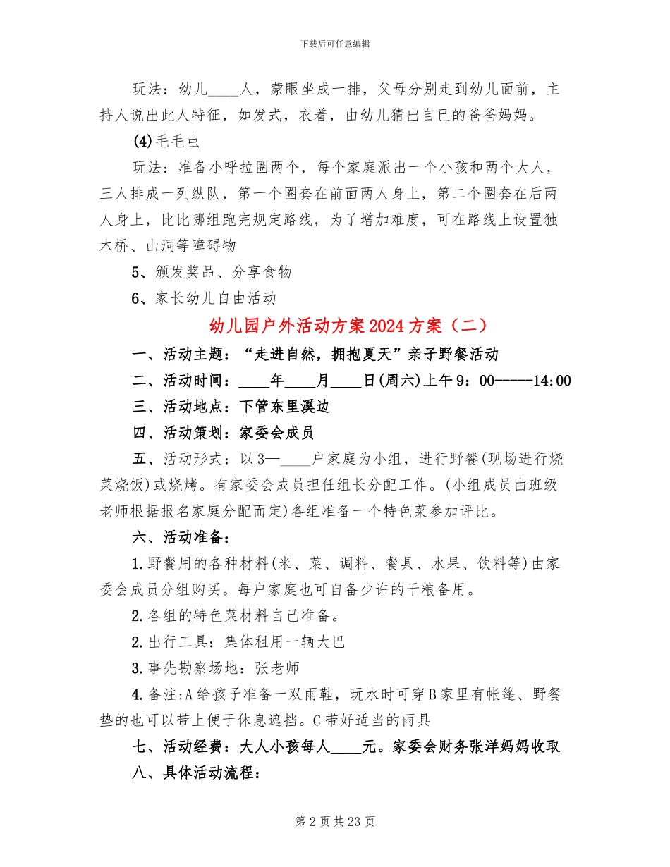 幼儿园户外活动方案2024方案_第2页