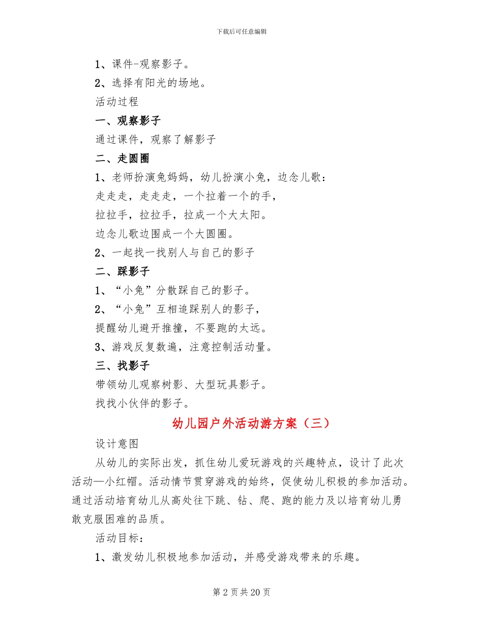 幼儿园户外活动游方案_第2页