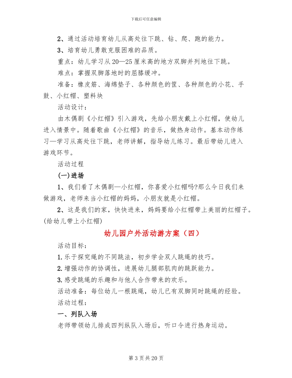 幼儿园户外活动游方案_第3页