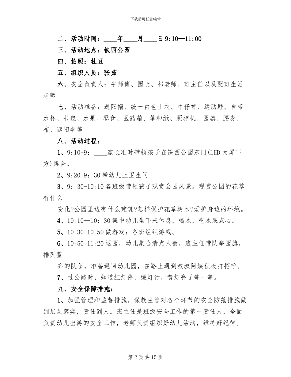 幼儿园户外活动方案汇总_第2页