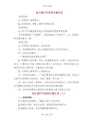 幼儿园户外活动方案汇总