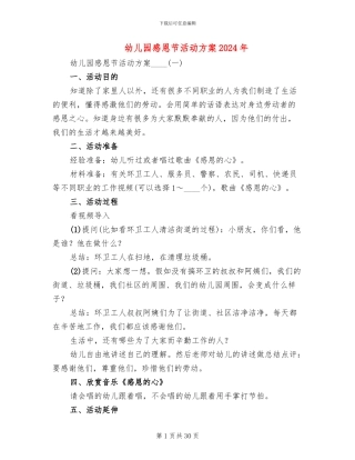 幼儿园感恩节活动方案2024年