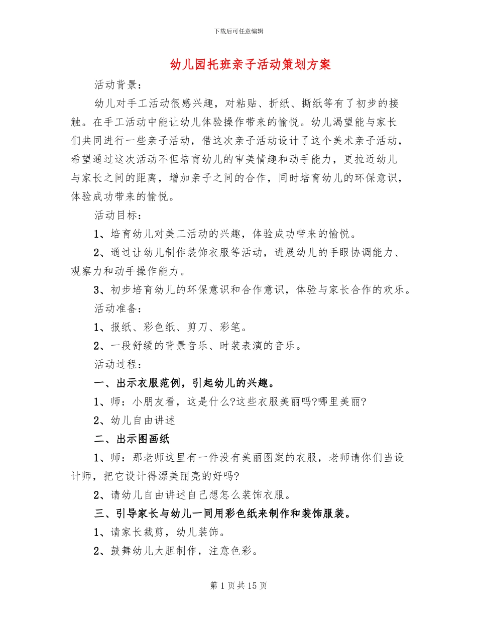 幼儿园托班亲子活动策划方案(10篇)_第1页