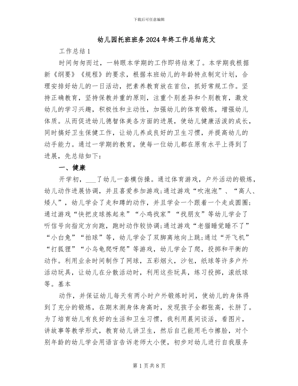 幼儿园托班班务2024年终工作总结范文_第1页