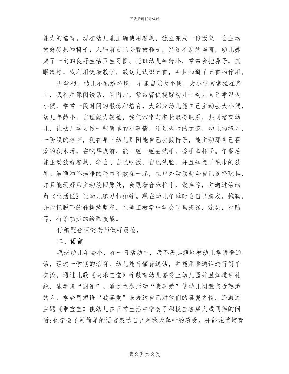 幼儿园托班班务2024年终工作总结范文_第2页