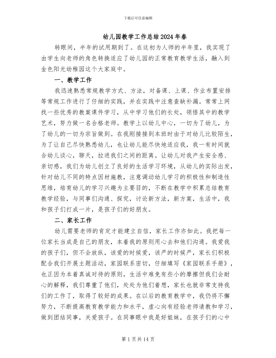 幼儿园教学工作总结2024年春_第1页