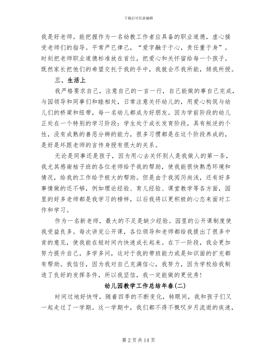 幼儿园教学工作总结2024年春_第2页