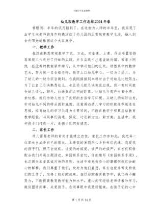 幼儿园教学工作总结2024年春