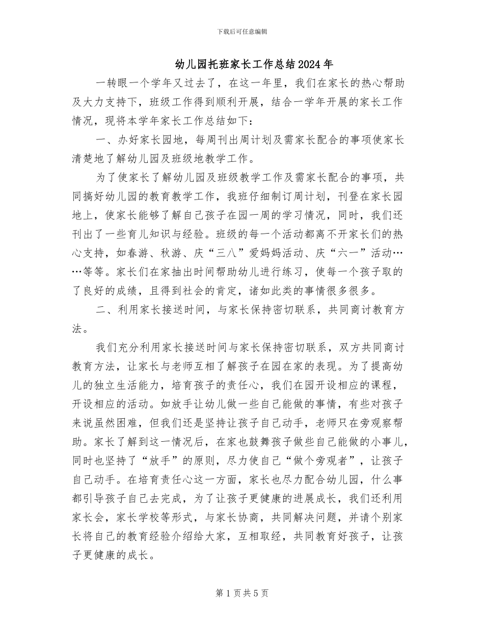 幼儿园托班家长工作总结2024年_第1页