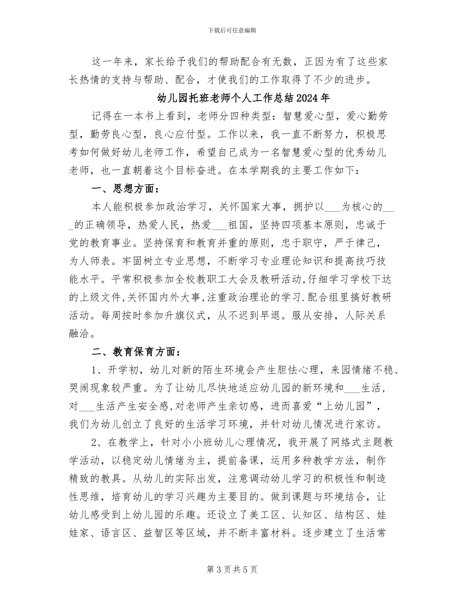 幼儿园托班家长工作总结2024年_第3页