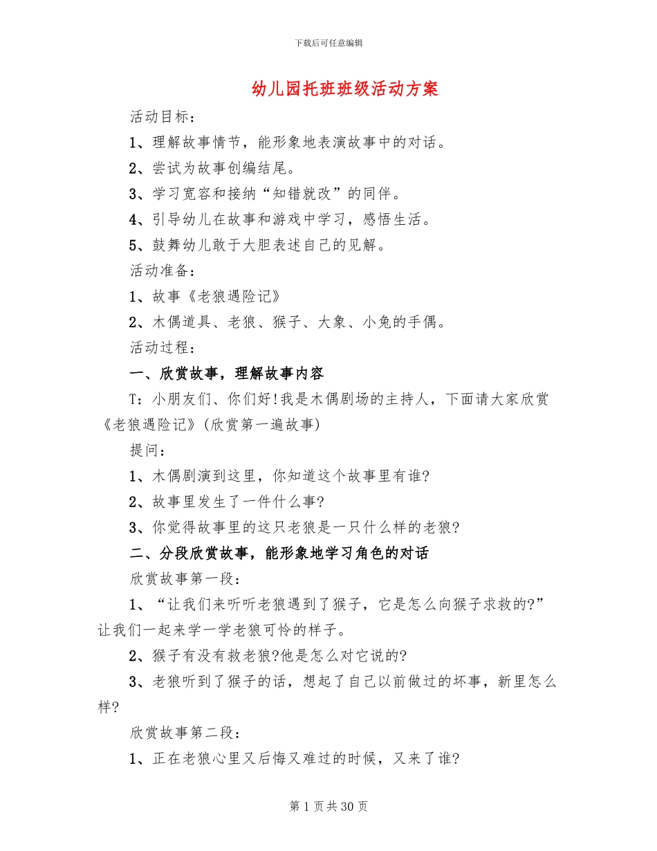 幼儿园托班班级活动方案_第1页