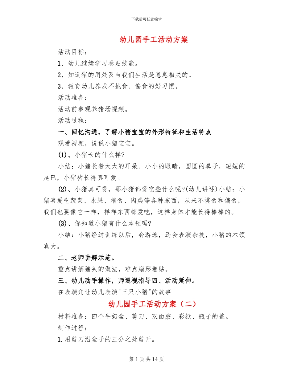 幼儿园手工活动方案(10篇)_第1页
