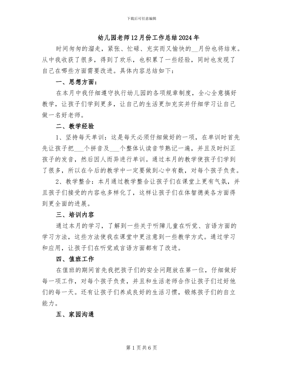 幼儿园教师12月份工作总结2024年_第1页