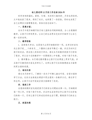 幼儿园教师12月份工作总结2024年