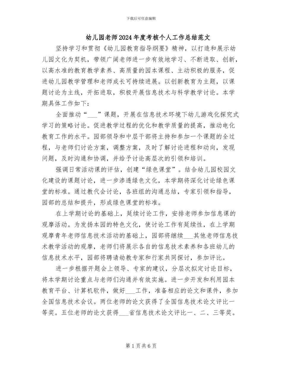 幼儿园教师2024年度考核个人工作总结范文_第1页
