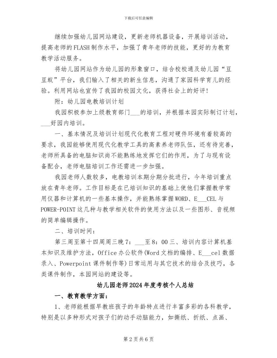 幼儿园教师2024年度考核个人工作总结范文_第2页