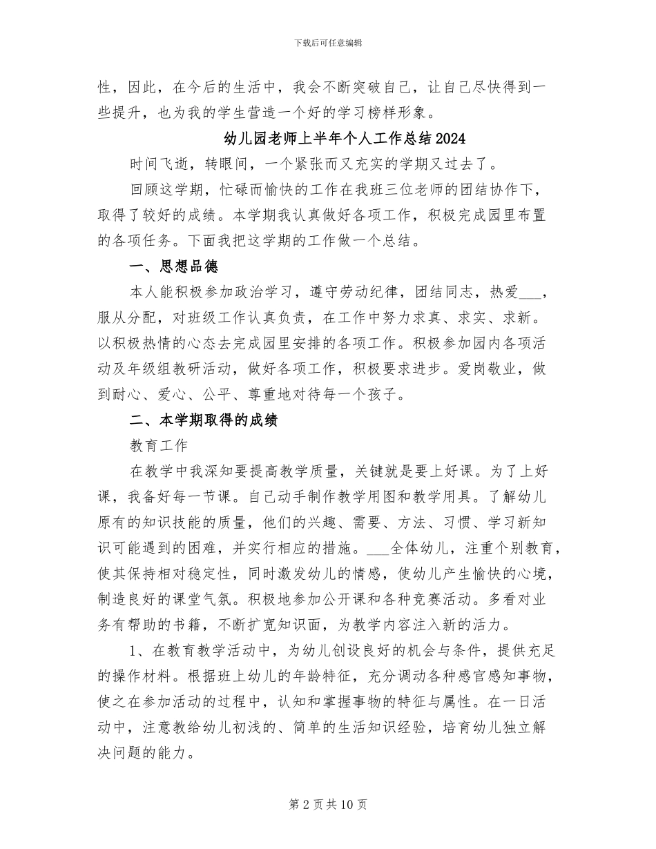 幼儿园教师2024年试用期工作总结_第2页