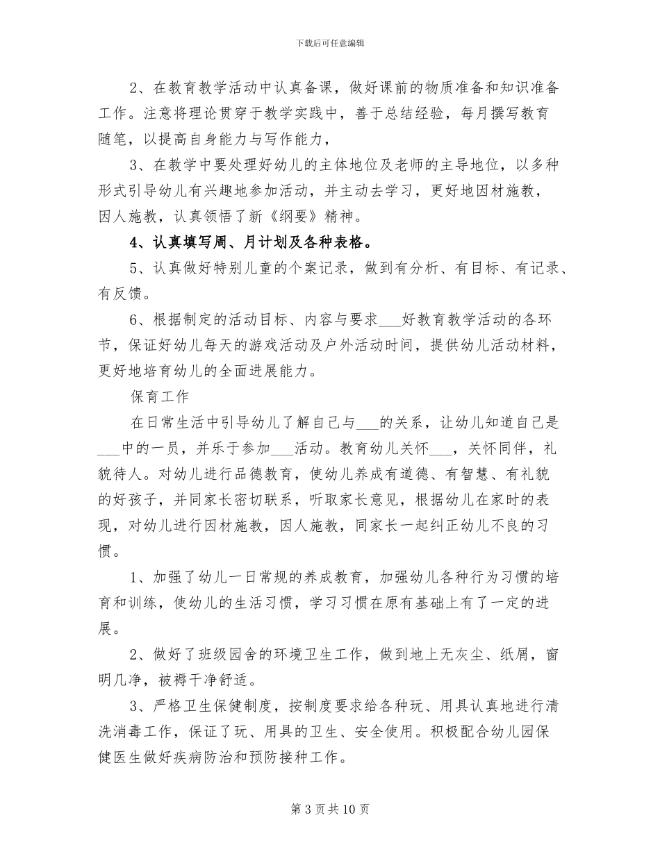 幼儿园教师2024年试用期工作总结_第3页