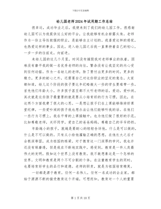 幼儿园教师2024年试用期工作总结