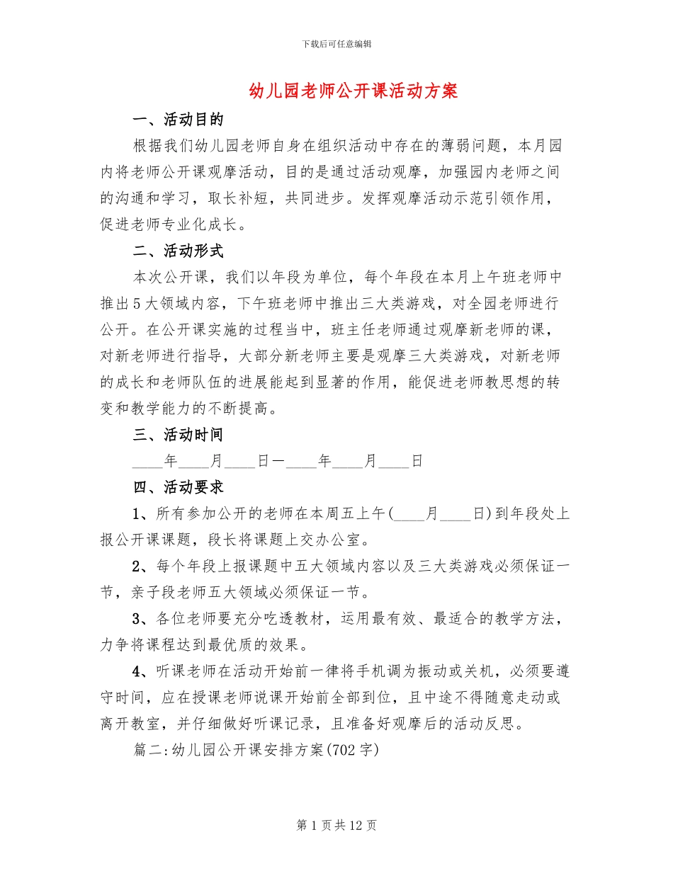 幼儿园教师公开课活动方案_第1页