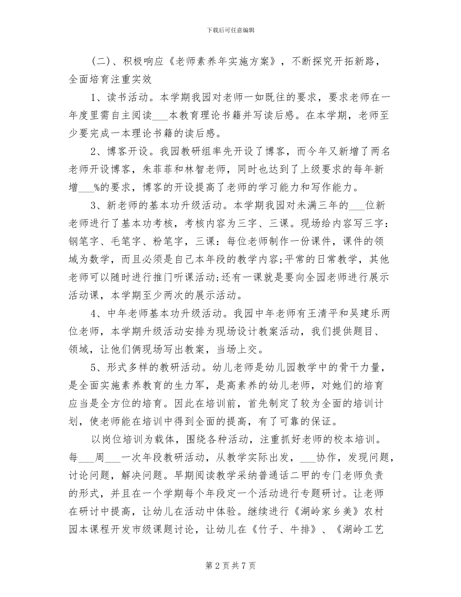 幼儿园教师培训工作总结2024年_第2页