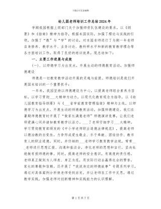 幼儿园教师培训工作总结2024年