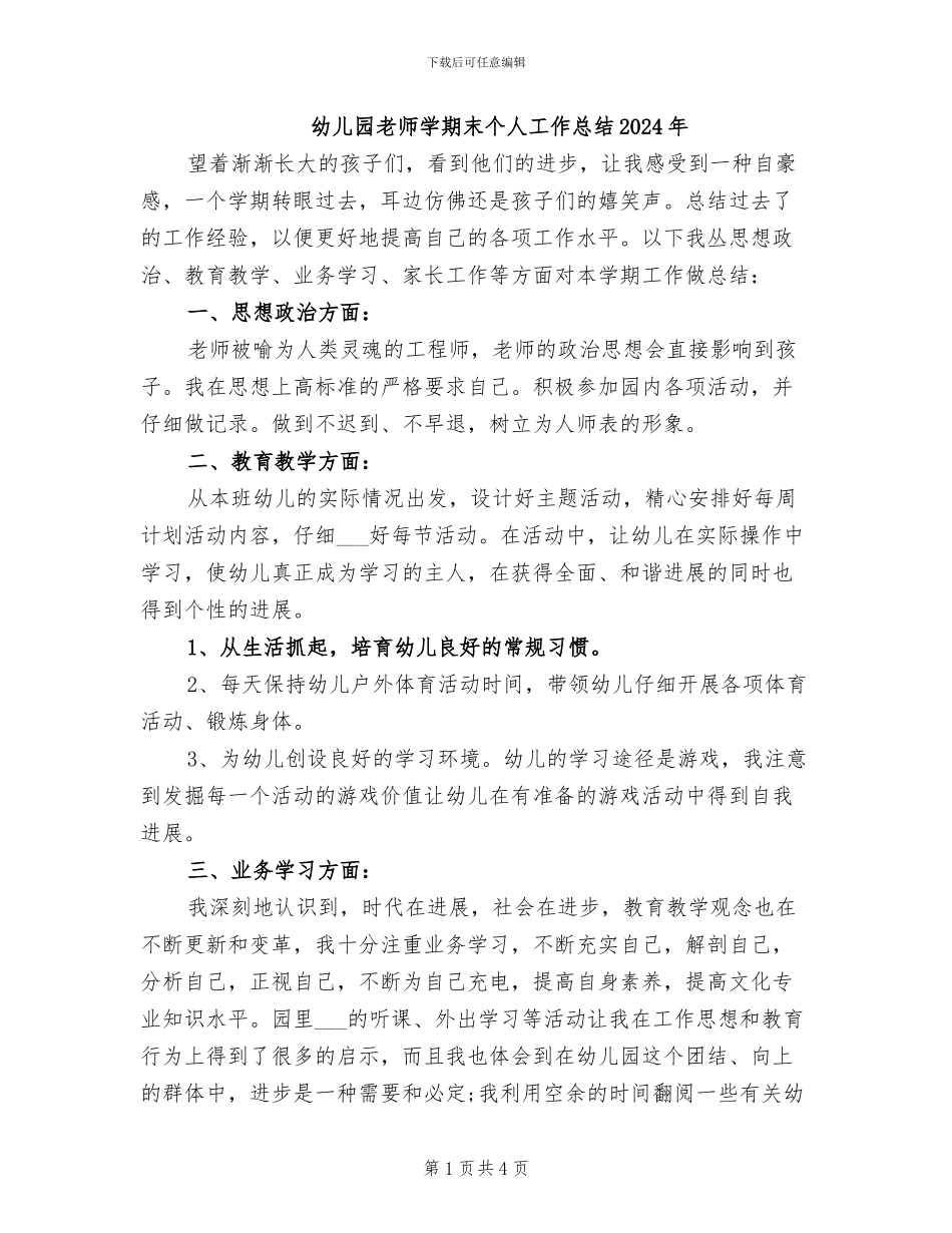 幼儿园教师学期末个人工作总结2024年_第1页