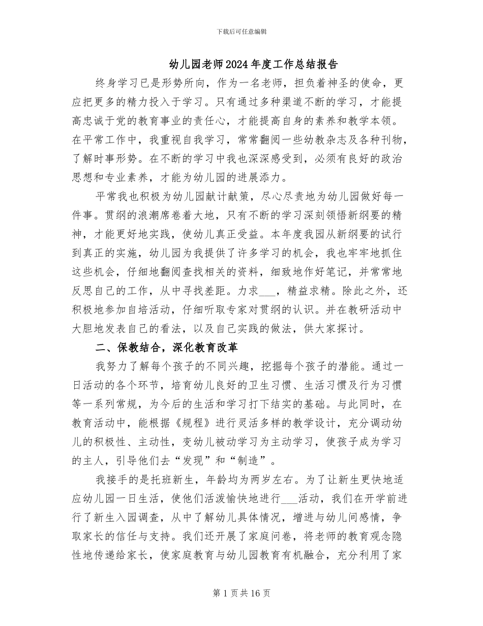 幼儿园教师2024年度工作总结报告_第1页
