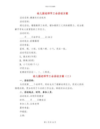 幼儿园教师节工会活动方案