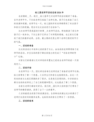 幼儿园教师节活动总结2024年
