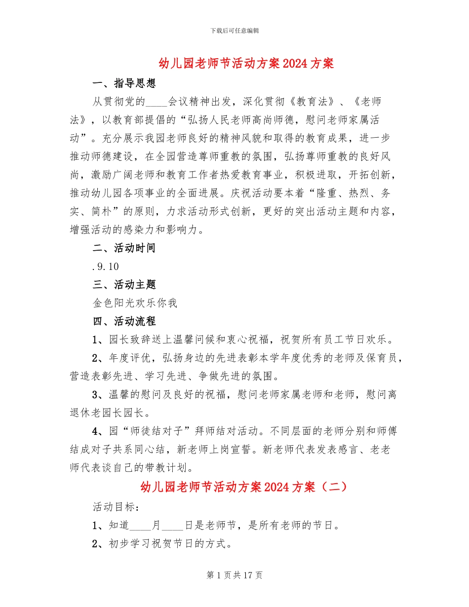 幼儿园教师节活动方案2024方案(10篇)_第1页
