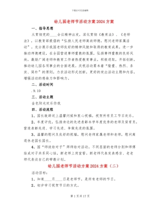 幼儿园教师节活动方案2024方案(10篇)