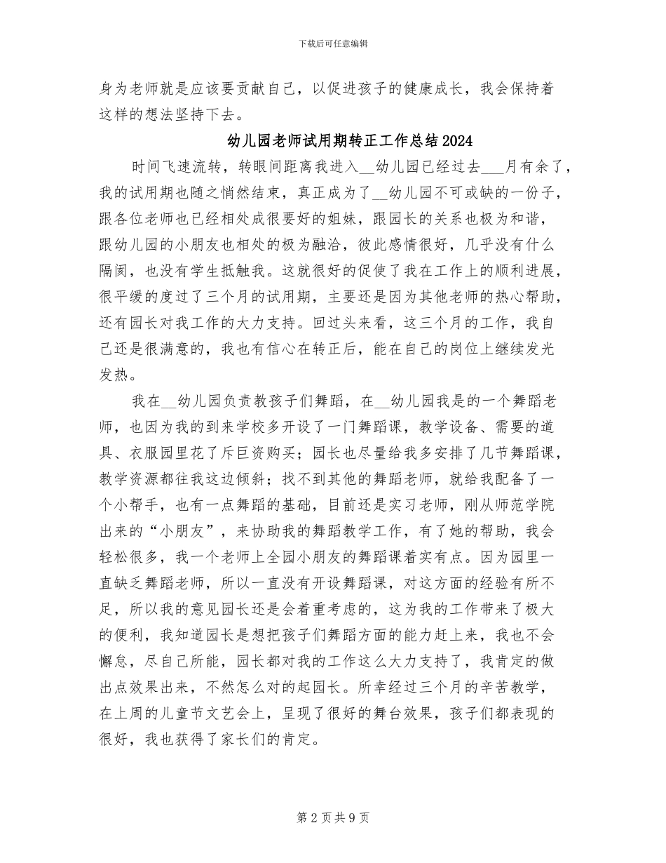 幼儿园教师试用期工作总结2024_第2页
