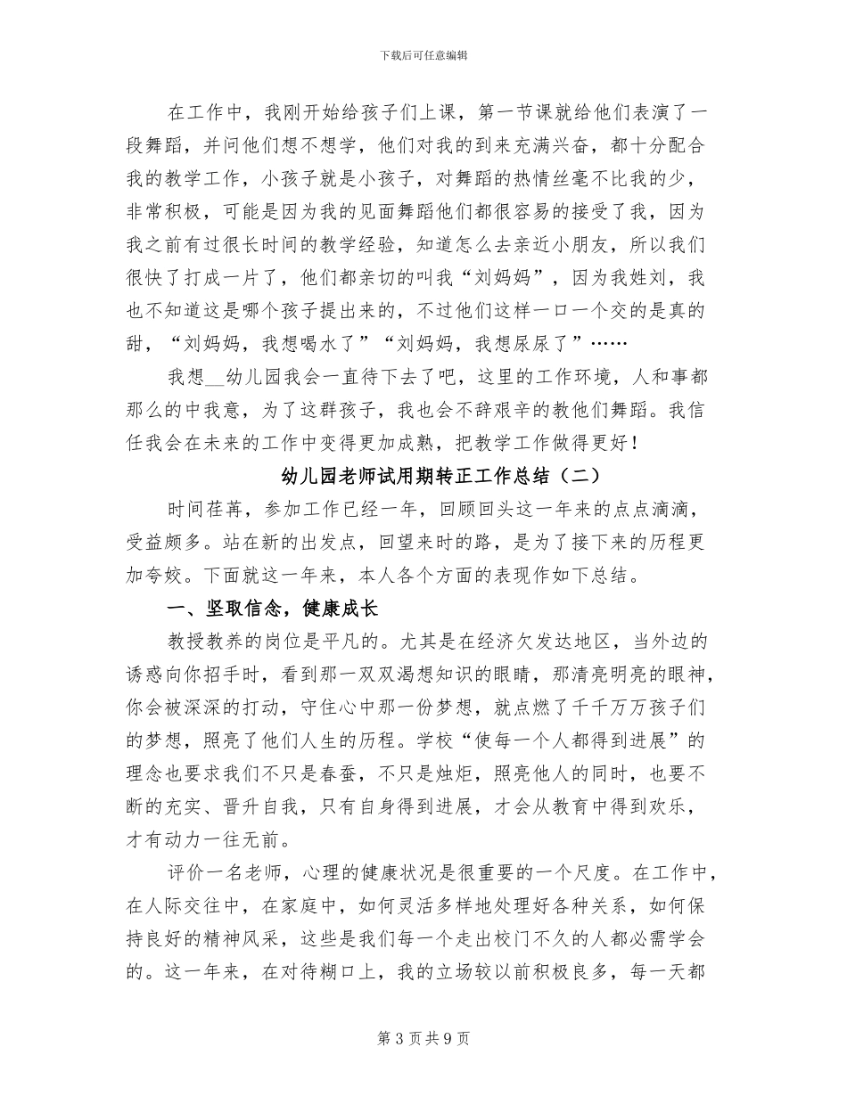 幼儿园教师试用期工作总结2024_第3页