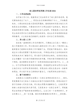幼儿园教师试用期工作总结2024