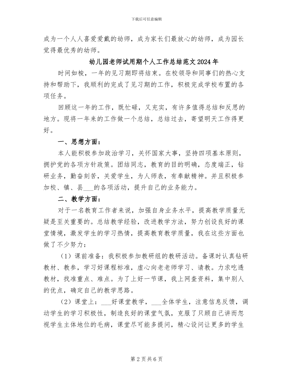 幼儿园教师试用期个人工作总结2024年_第2页