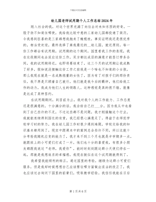 幼儿园教师试用期个人工作总结2024年